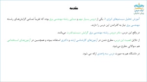 بریده آموزش تحلیل سیستم های انرژی الکتریکی 1