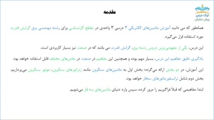 اصول ماشین های الکتریکی دوار، آموزش ماشین های الکتریکی 3 