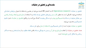 بریده آموزش تحقیق در عملیات 1