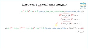 معادلات دیفرانسیل مرتبه دوم و بالاتر