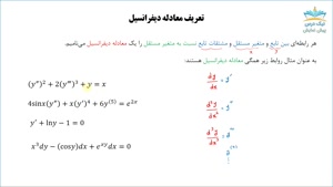 بریده آموزش معادلات دیفرانسیل