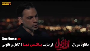 فیلم ازازیل قسمت اول تا اخر