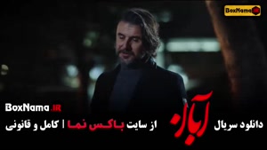 قسمت 11 سریال آبان