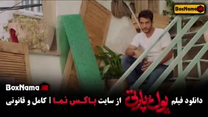 فیلم پول پارتی ساعد سهیلی - کمدی و طنز