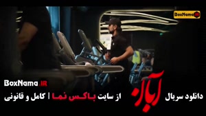 آبان قسمت 14 / قسمت چهاردهم سریال آبان