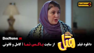 فیلم سینمایی ایرانی هتل (کمدی)
