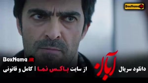 قسمت دهم سریال آبان