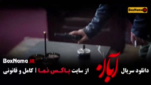 فیلم آبان قسمت ۱۱ یازده