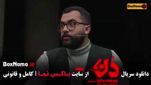 مافیا دن کاپو قسمت 10 امیرعلی نبویان