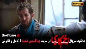 زخم کاری ۴ قسمت ۵ پنجم