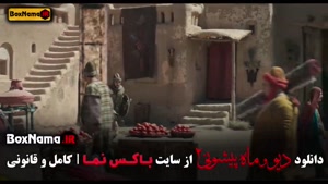 فیلم ماه پیشونی فصل ۲ قسمت ۸