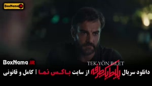 بلیط یک طرفه به ترکیه قسمت ۱ تا ۴