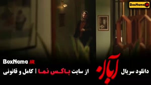 آبان قسمت۱۰ / سریال آبان قسمت ۲