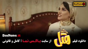 فیلم کمدی سینمایی هتل