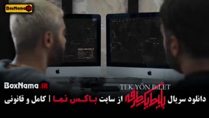 قسمت ۳ بلیط یک طرفه سریال