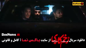 زخم کاری ۴ قسمت ۳ سوم