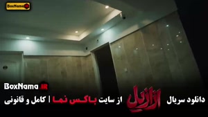 فیلم ازازیل قسمت جدید کامل