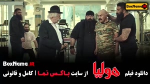 سینمایی هولیا فیلم ایرانی
