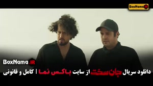 دانلود سریال جان سخت ایرانی قسمت ۱۷