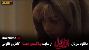دانلود سریال ازازیل قسمت یازدهم