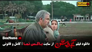 فیلم ابی روشن - مهران احمدی