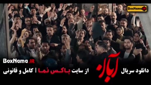 دانلود سریال آبان شهاب حسینی - قسمت جدید