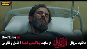 سریال ازازیل پریناز ایزدیار - قسمت ۱ تا اخر