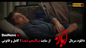 سریال آبان قسمت ۱۲ مینا ساداتی