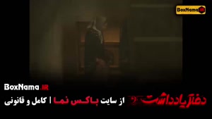 فیلم دفتر یادداشت قسمت ۲