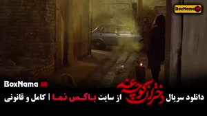 مینی سریال دختران کوچه غم