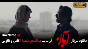 آبان قسمت ۱۴