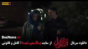 سریال ازازیل کامل