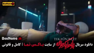 سریال بلیط یک طرفه قسمت ۶