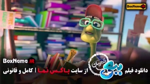 فیلم ببعی قهرمان کارتون