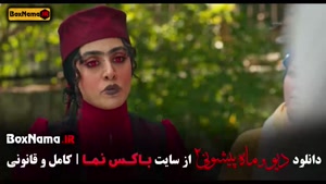 فیلم دیو و ماه پیشونی قسمت ۸