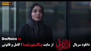 ازازیل قسمت اول تا اخر کامل