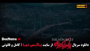 دانلود بلیط یک طرفه به ترکیه - قسمت ۱ تا ۷