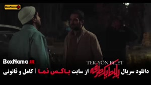 بلیط یکطرفه به ترکیه قسمت ۶