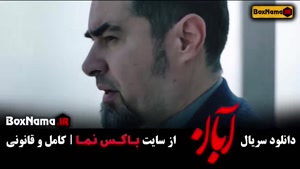 آبان قسمت 11