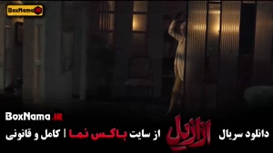 دانلود ازازیل قسمت یازدهم