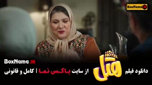دانلود هتل فیلم سینمایی کمدی ایرانی جدید