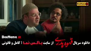 فیلم قهوه پدری قسمت ۱ تا ۱۷