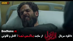 سریال ازازیل قسمت سیزدهم