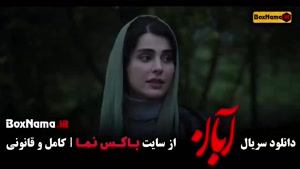 فیلم آبان قسمت 12