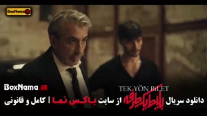 سریال بلیط یک طرفه قسمت ۷