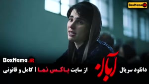 دانلود آبان قسمت 5