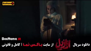 فیلم ازازیل قسمت 12 /  دانلود سریال ازازیل