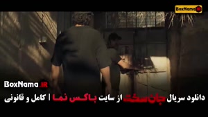 جان سخت ایرانی قسمت هفدهم