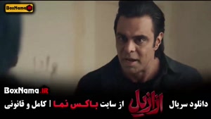 سریال ازازیل قسمت ۱۱ مهدی ماهانی