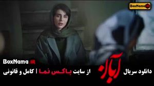 فیلم آبان قسمت یازدهم